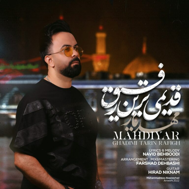 دانلود آهنگ مهدیار قدیمی ترین رفیق